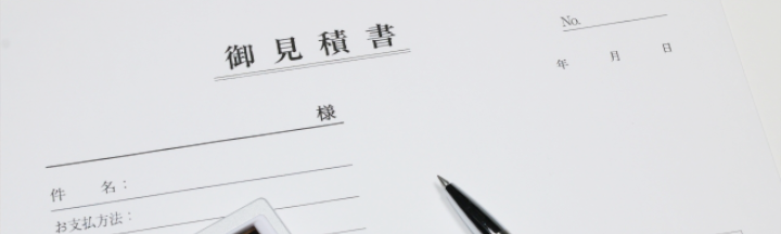 見積書の内訳：何が含まれ、何が別料金か