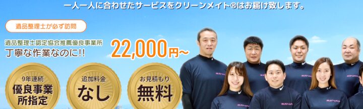 クリーンメイト