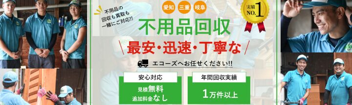 不用品回収ecoos「エコーズ」