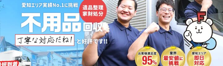 不用品回収東海ファイン