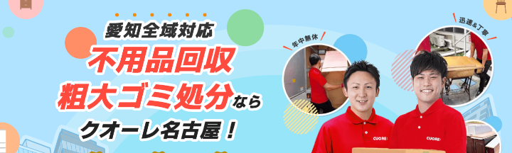 不用品回収クオーレ名古屋