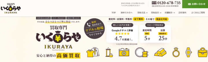 買取専門いくらや 有松店