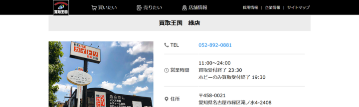 買取王国 緑店