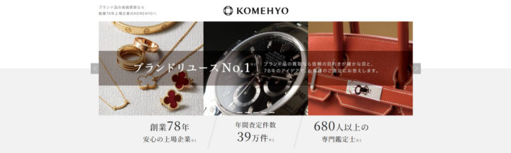 KOMEHYO（コメ兵）買取センター ヒルズウォーク徳重