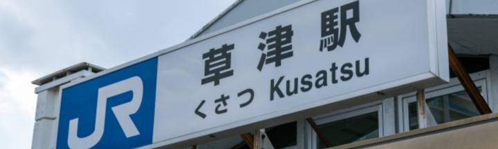 草津駅周辺はブランド品買取激戦区