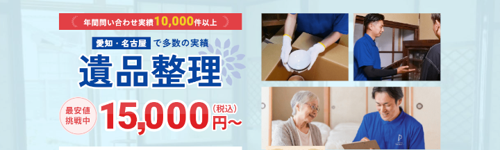 遺品整理プログレス愛知