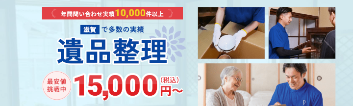 遺品整理プログレス滋賀