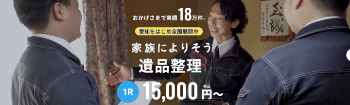 遺品整理プロスタッフ愛知