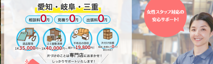 実家の片付け専門店「かたすト