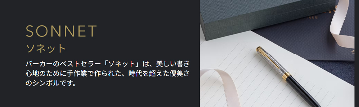 パーカー万年筆ソネット完全ガイド｜歴代・特徴・使用感レビュー
