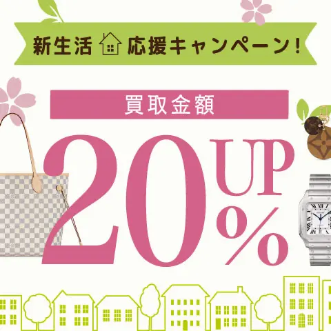 20％UP ！春本番☆新生活応援キャンペーン！