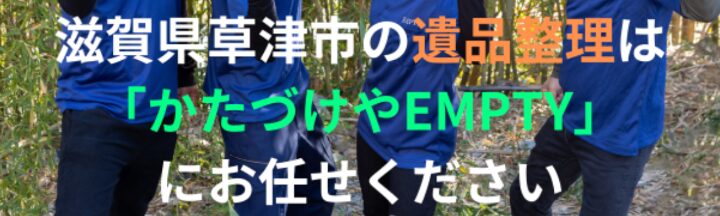 かたづけやEMPTY