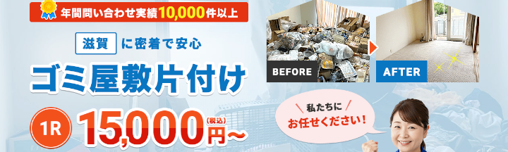 ゴミ屋敷片付けプログレス滋賀