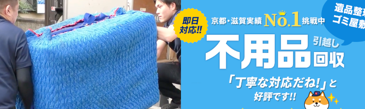 京都不用品回収セカンド