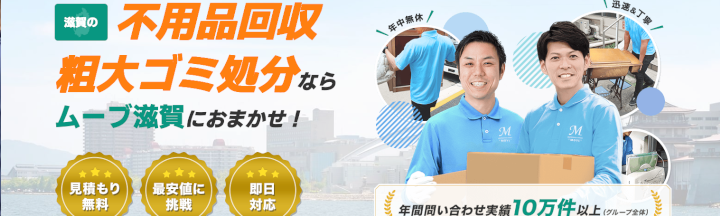 不用品回収ムーブ滋賀