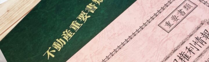 Q：税金（相続登記・3,000万円控除）はどうなりますか？