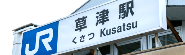 滋賀県草津市で古い時計を売るなら