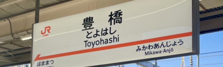 愛知県豊橋市のブランド買取事情