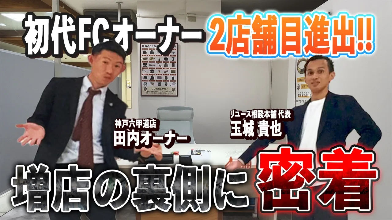 田内オーナー増店サムネイル