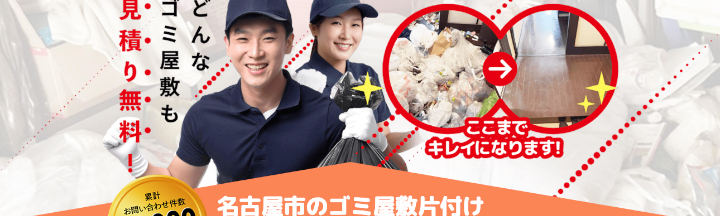 ゴミ屋敷片付け七福神 名古屋店