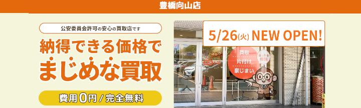 リユース相談本舗 豊橋向山店