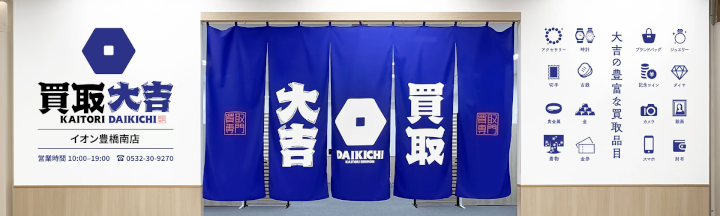 買取大吉 イオン豊橋南店