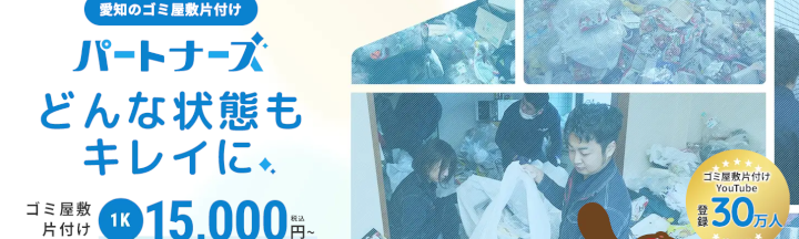 ゴミ屋敷パートナーズ名古屋