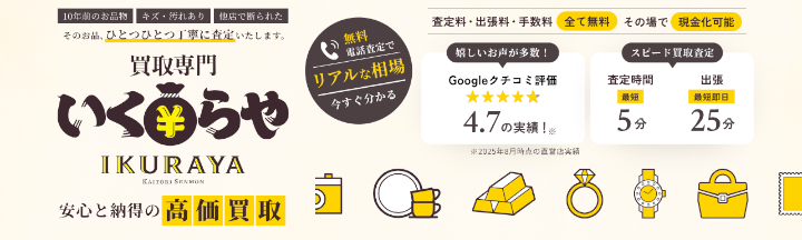 買取専門いくらや ヤマナカ二川店