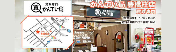買取専門かんてい局 豊橋柱店
