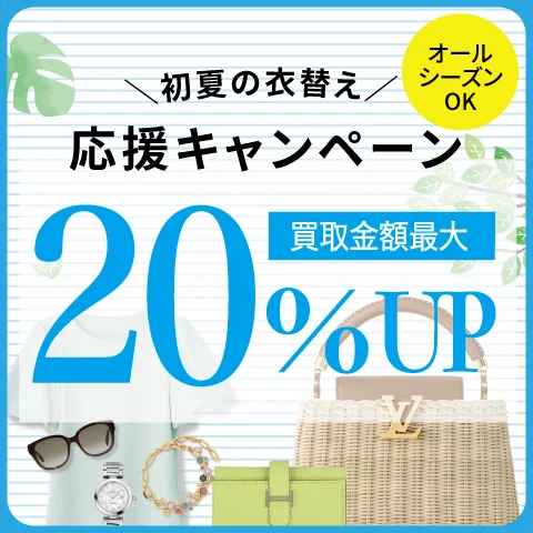 20％UP！オールシーズンOK☆初夏の衣替え応援キャンペーン！