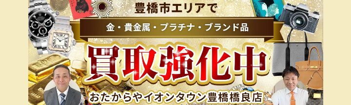 買取専門店 おたからや イオンタウン豊橋橋良店