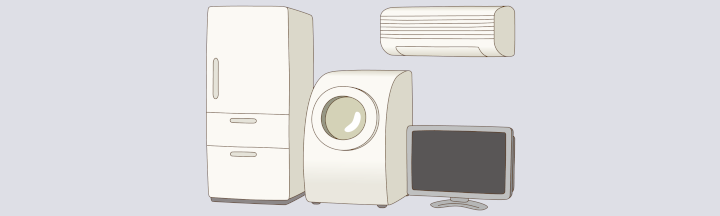 家電はどうやって処分すればいいですか？