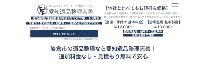 愛知遺品整理天善