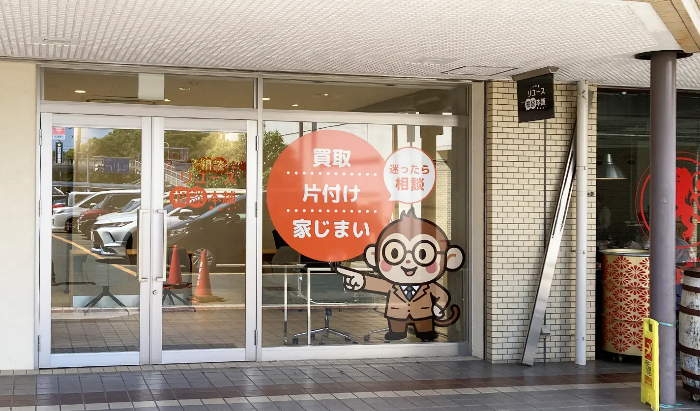 豊橋向山店 リユース相談本舗 外観