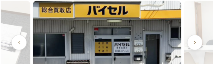 バイセル豊橋佐藤店