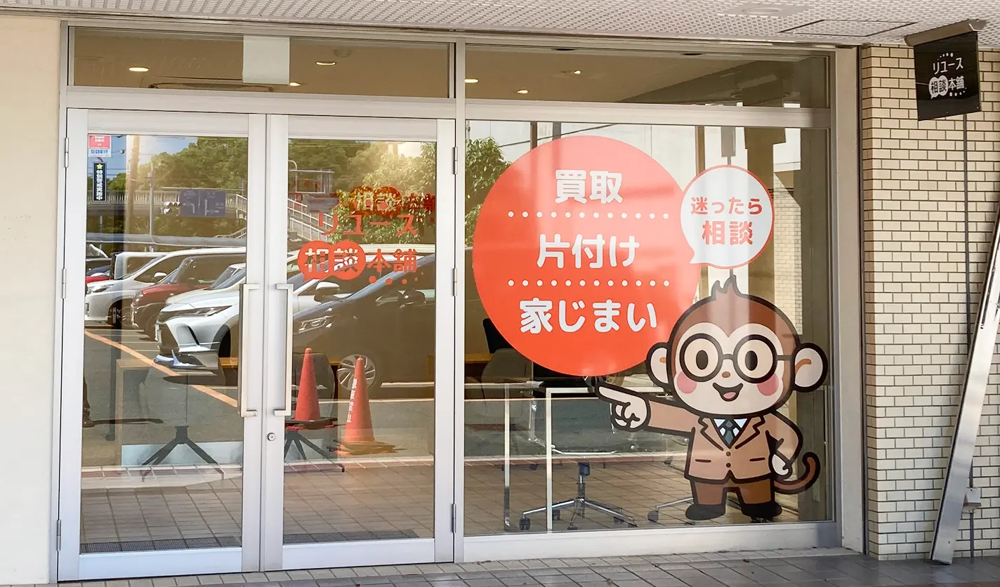 豊橋向山店|リユース相談本舗