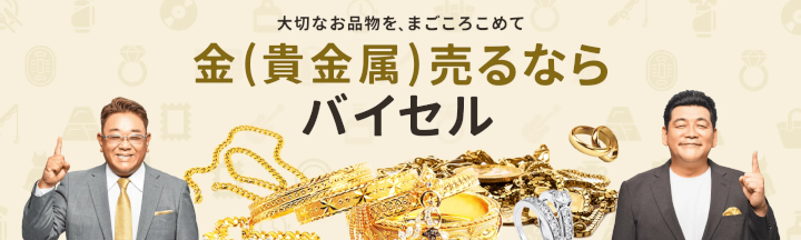バイセル 天王寺ミオ店