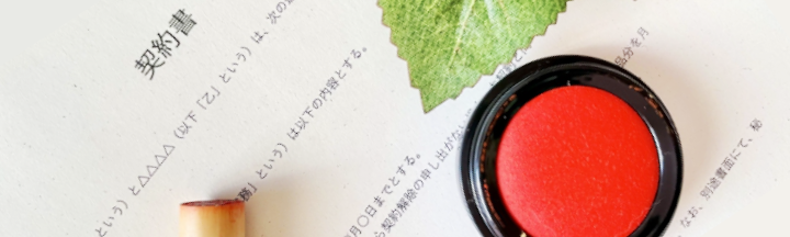 契約書・保険・個人情報のチェックポイント