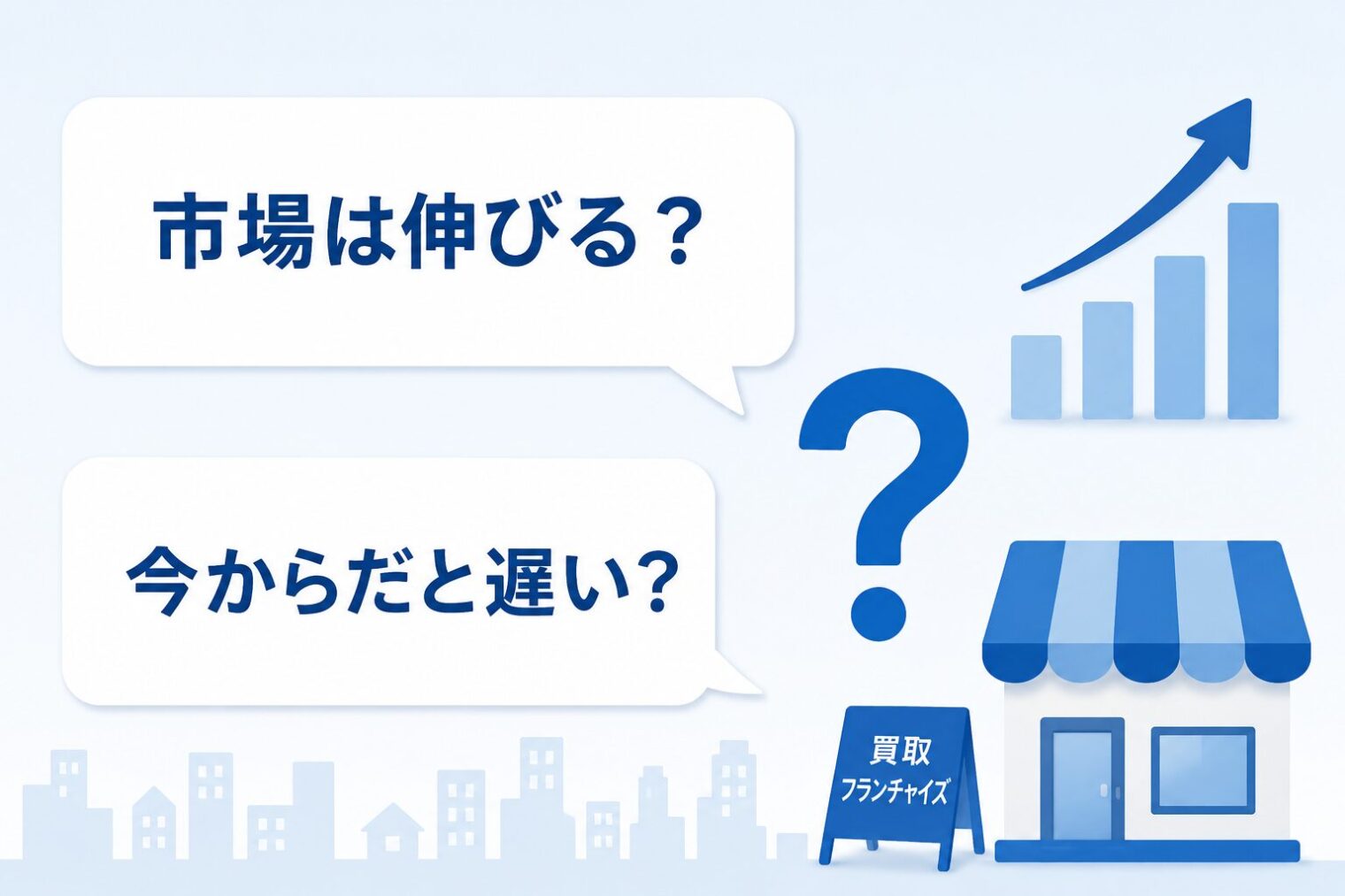 買取フランチャイズは本当に伸びる？市場規模・将来性と失敗しないFC