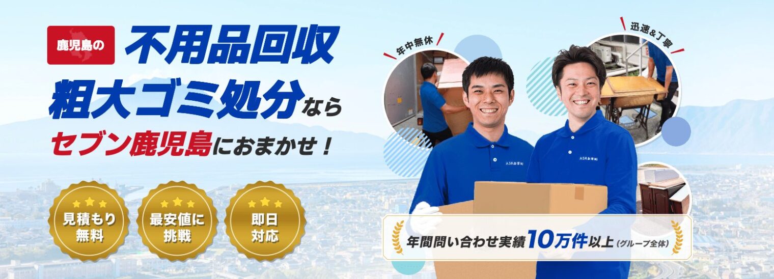 不用品回収セブン鹿児島
