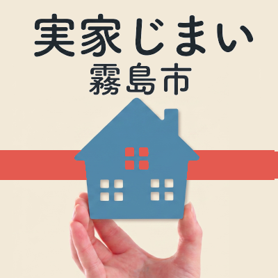 霧島市の実家じまい何から始める？費用・手順・おすすめ業者5選