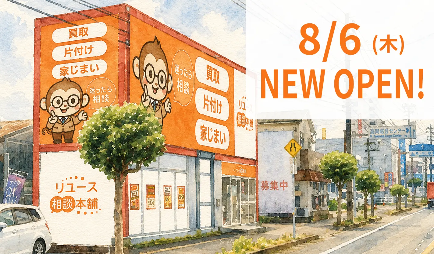 8/6 OPEN! 霧島国分店|リユース相談本舗