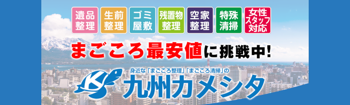九州カメシタ