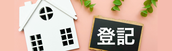 Q. 税金（相続登記・3,000万円控除）はどうなりますか？