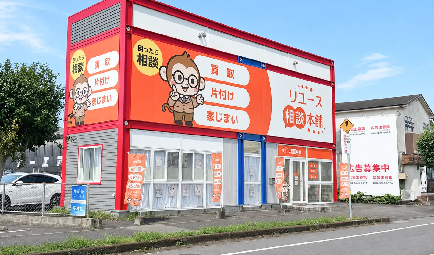 霧島国分店|リユース相談本舗