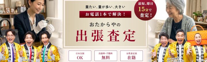 おたからや