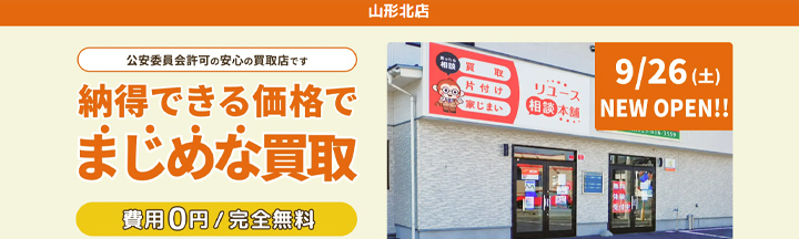 リユース相談本舗山形北店