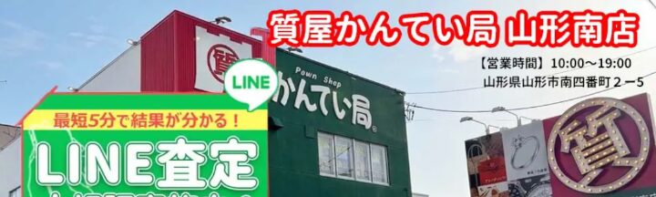 質屋かんてい局 山形南店