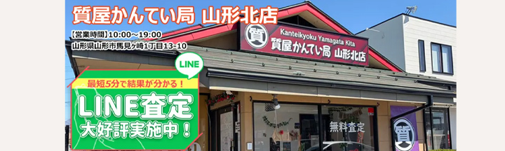 質屋かんてい局 山形北店