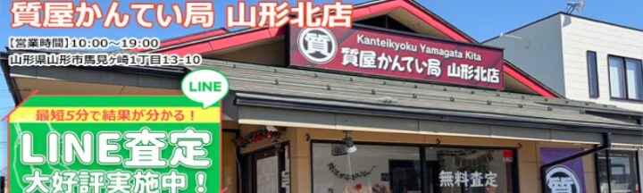 質屋かんてい局 山形北店